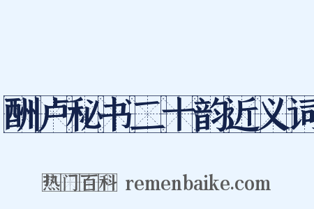 酬卢秘书二十韵近义词是什么意思的图片